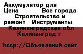 Аккумулятор для Makita › Цена ­ 1 300 - Все города Строительство и ремонт » Инструменты   . Калининградская обл.,Калининград г.